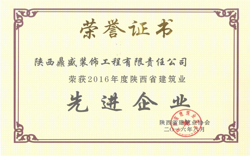 2016年陜西省建筑業(yè)先進(jìn)企業(yè)