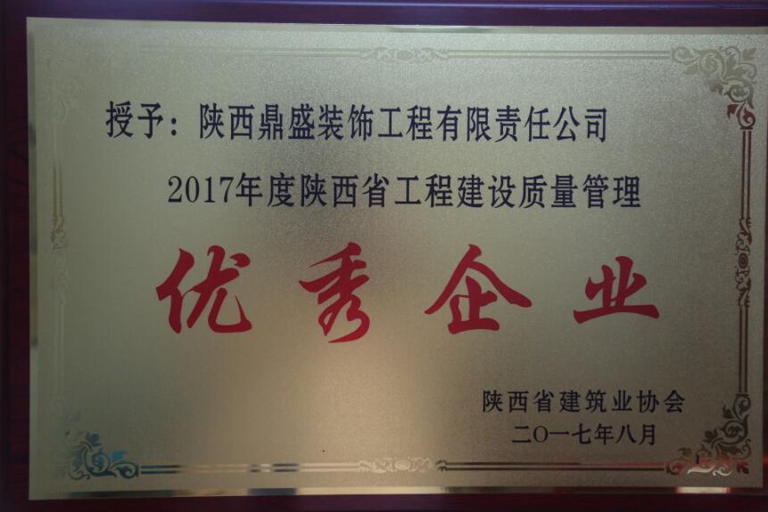 2017年度陜西省工程建設(shè)質(zhì)量管理優(yōu)秀企業(yè)