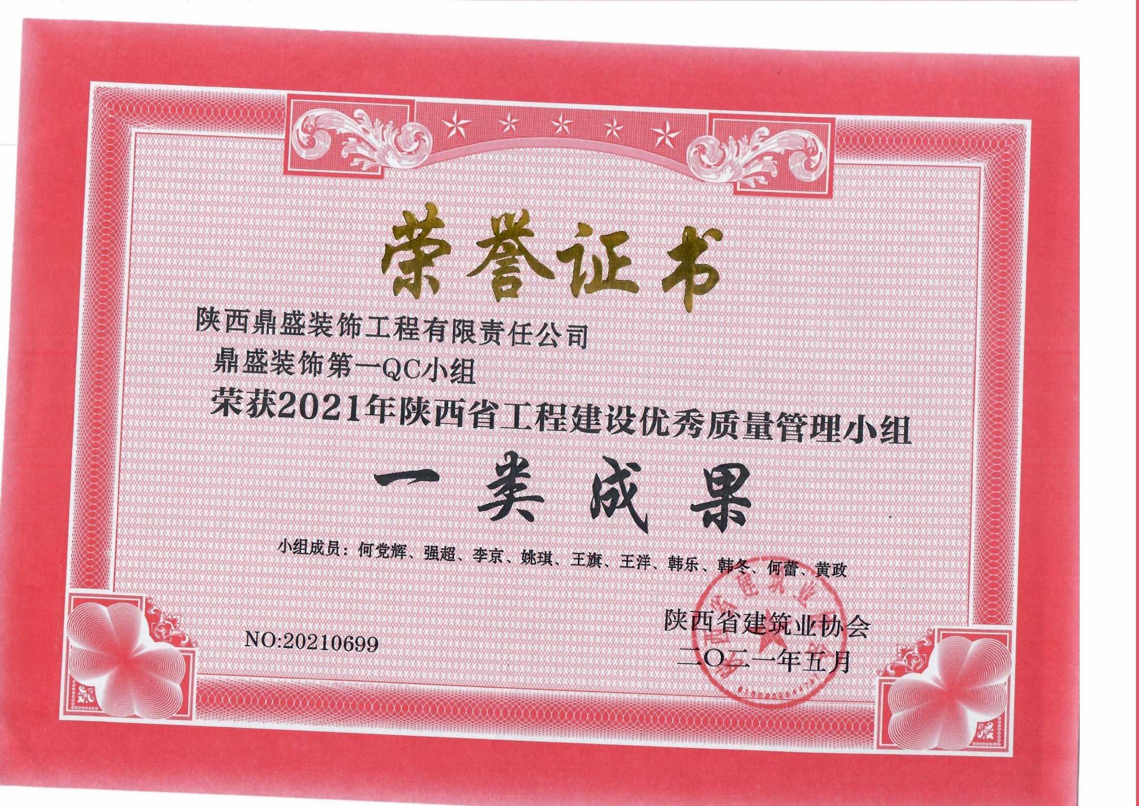 2021年陜西省工程建設(shè)優(yōu)秀質(zhì)量管理小組一類成果（第一小組）