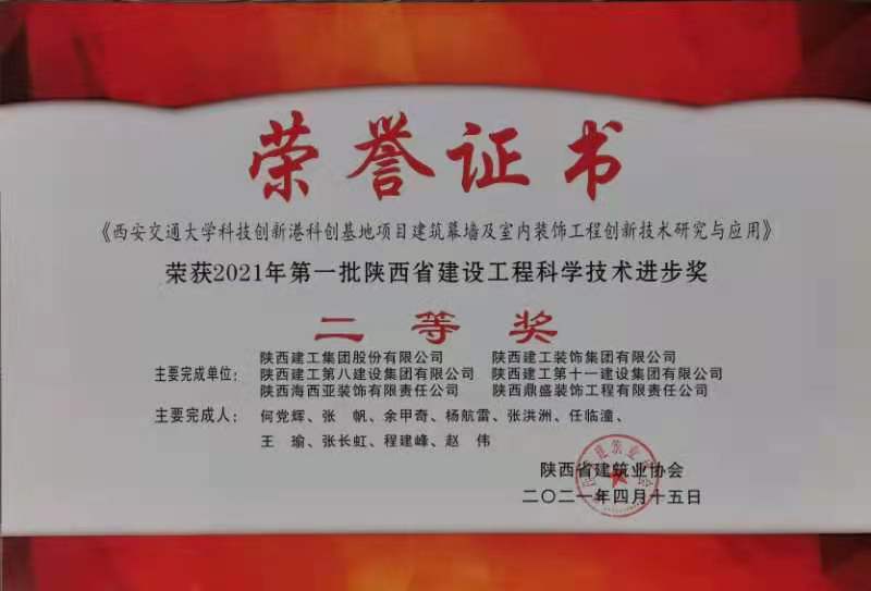 2021陜西省建設(shè)工程科學(xué)技術(shù)進(jìn)步獎(jiǎng)