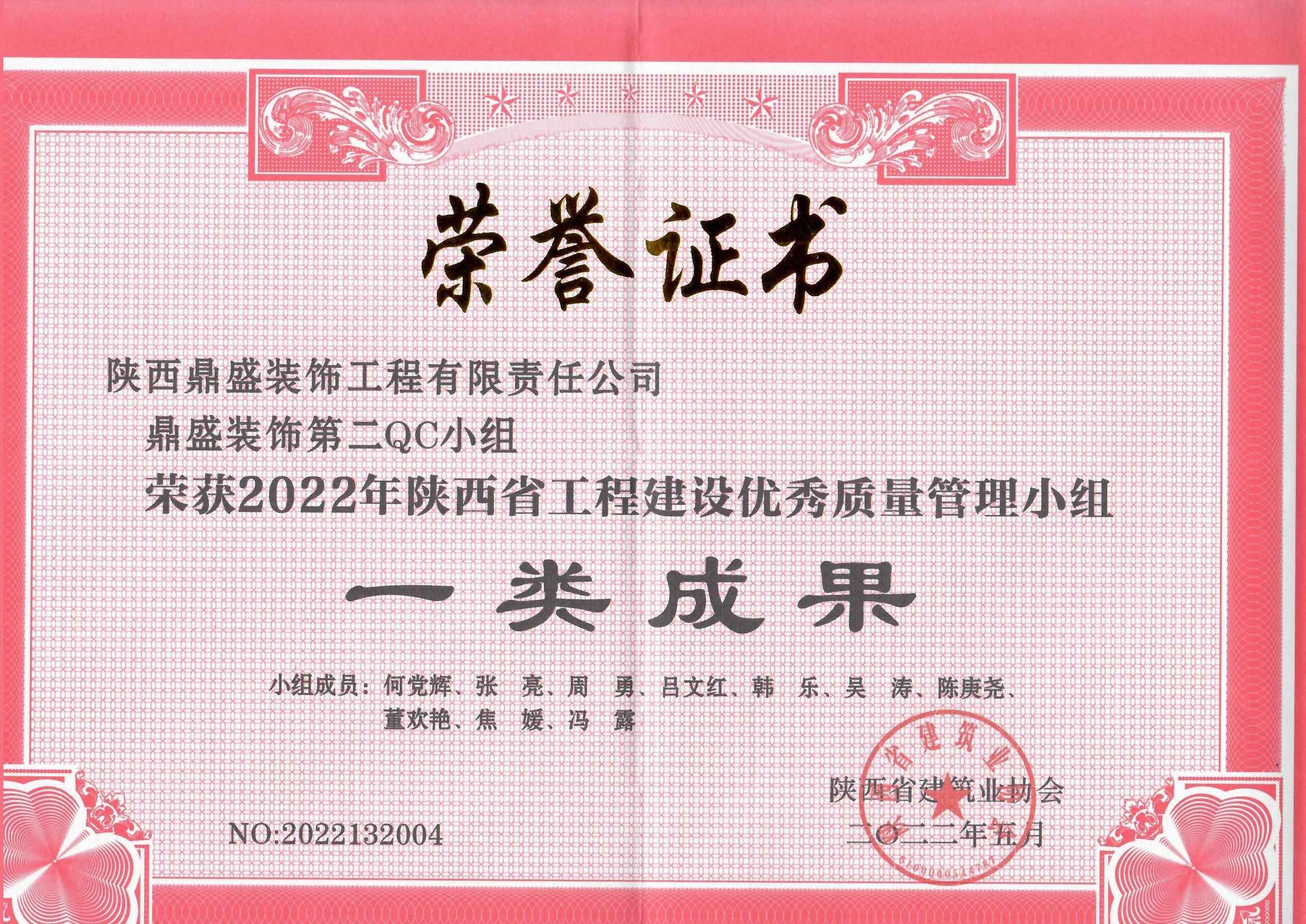 2022年陜西省工程建設(shè)優(yōu)秀質(zhì)量管理小組一類成果