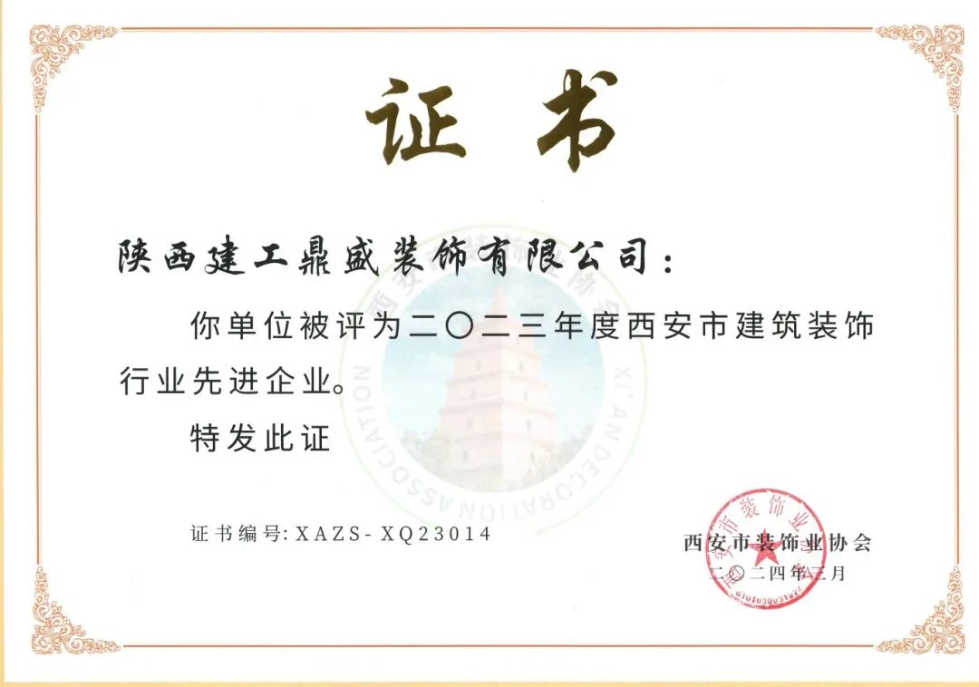 2023年度西安市建筑裝飾行業(yè)先進(jìn)企業(yè)